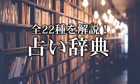 運勢種類|【占い辞典】現役占い師が解説！占いの種類一覧